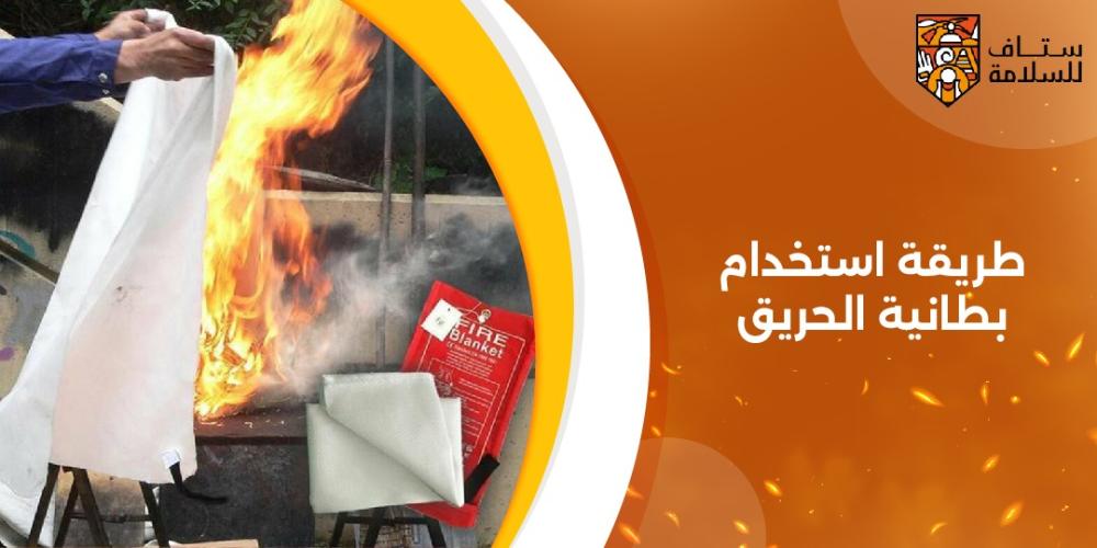 طريقة استخدام بطانية الحريق