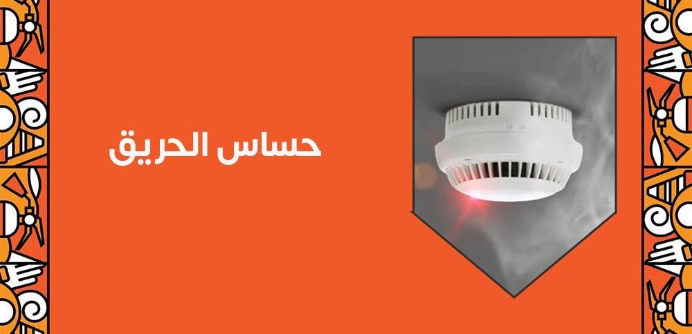 حساس الحريق