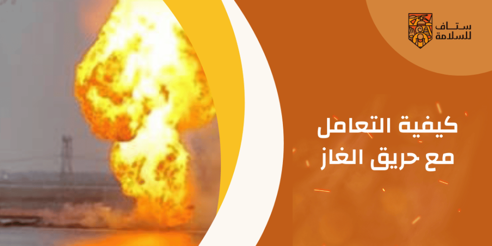 كيفية التعامل مع حريق الغاز