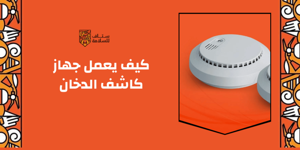 كيف يعمل جهاز كاشف الدخان
