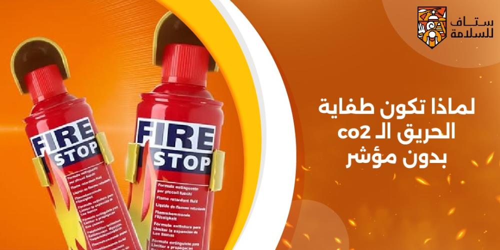 لماذا تتكون طفاية الحريق ال co2 بدون مؤشر