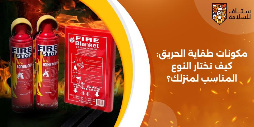 مكونات طفاية الحريق