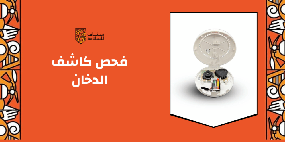 فحص كاشف الدخان
