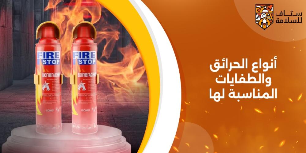 أنواع الحرائق والطفايات المناسبة لها