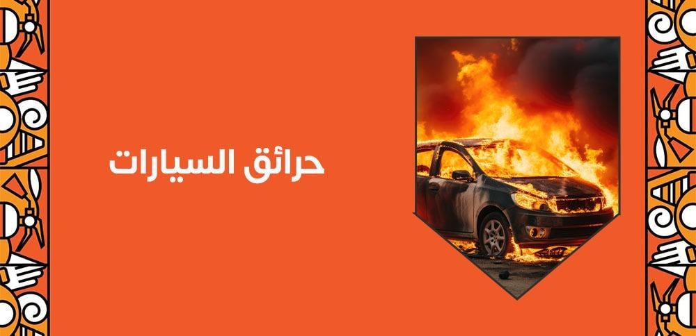 نصائح لتجنب حرائق السيارات في الصيف