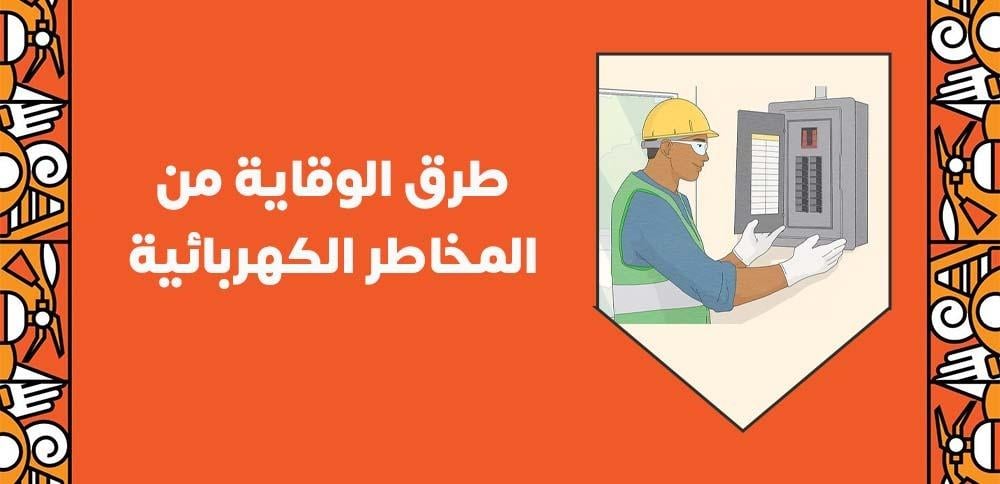طرق الوقاية من المخاطر الكهربائية