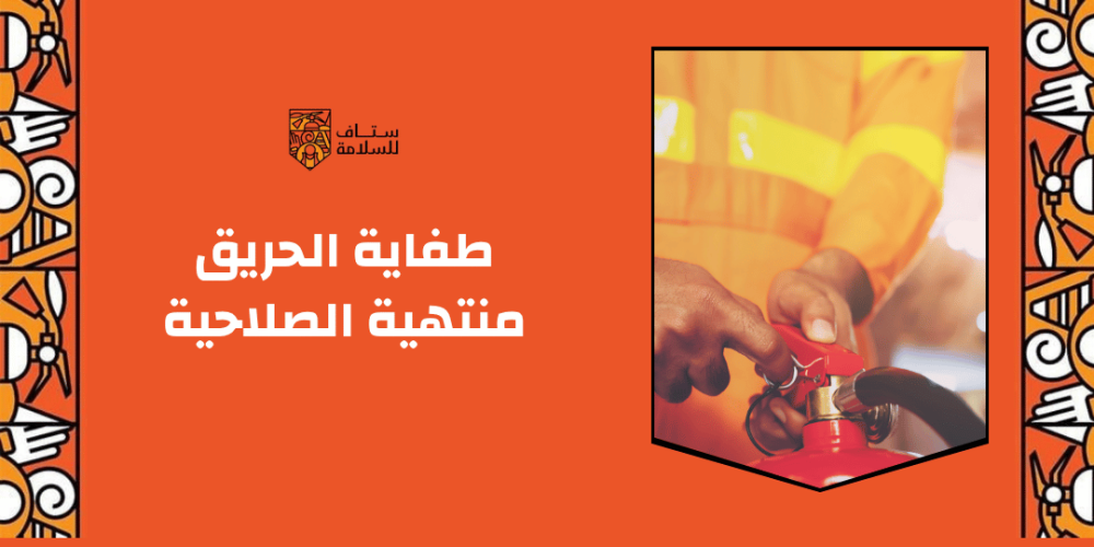 كيفية التخلص من طفاية الحريق منتهية الصلاحية