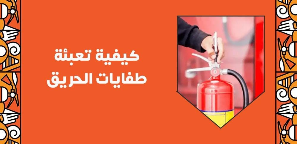 كيفية تعبئة طفايات الحريق