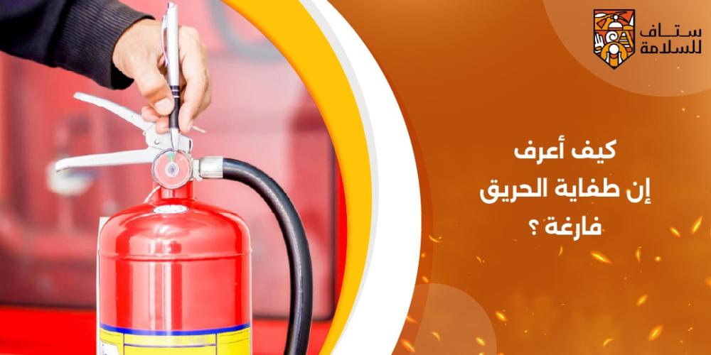 كيف اعرف ان طفاية الحريق فارغه