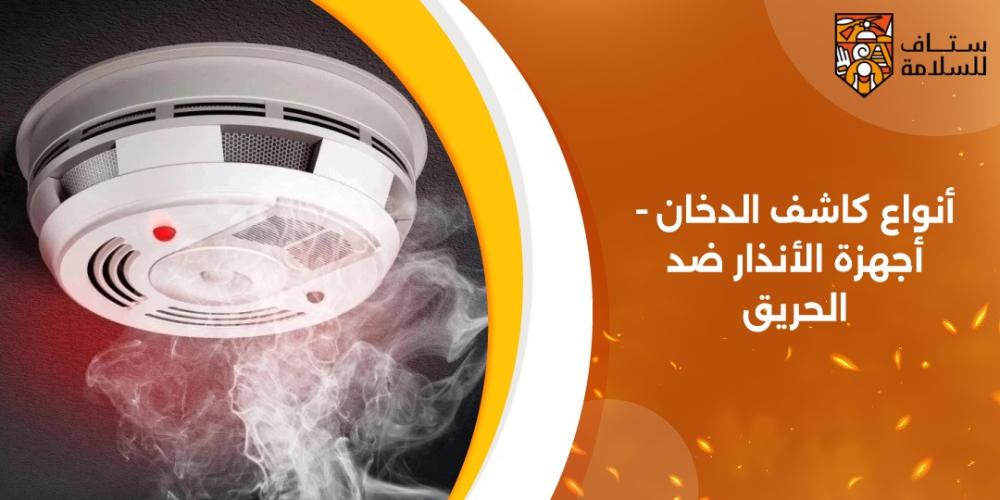 أنواع كاشف الدخان