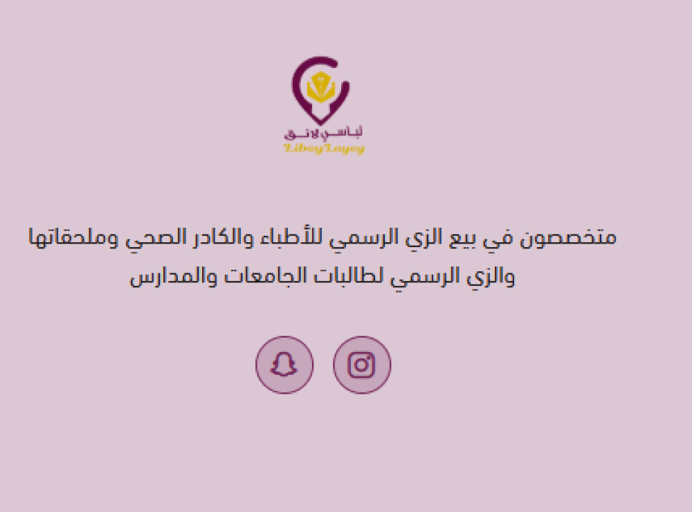 متجر لباسي لائق: وجهتك المثالية للزي الموحد