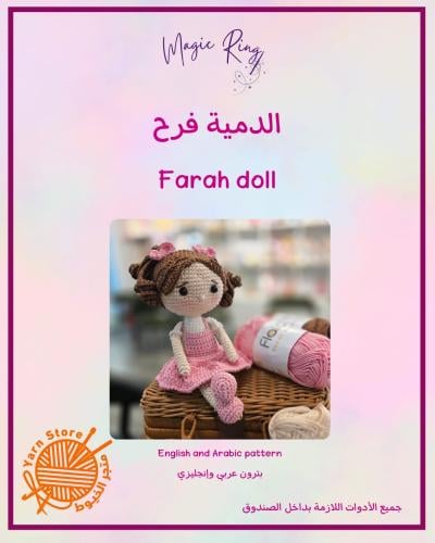 بترون الدمية فرح