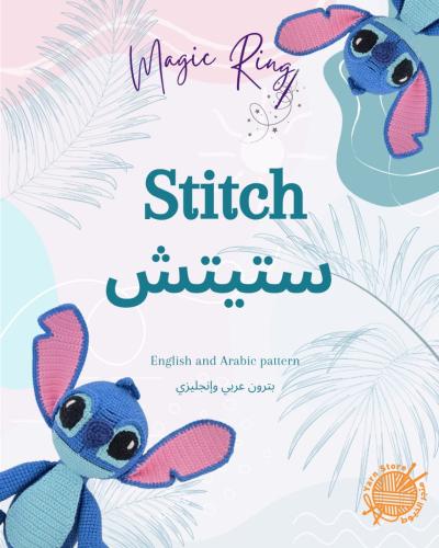 بوكس دمية ستيتش