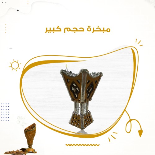 مبخره حجم كبير