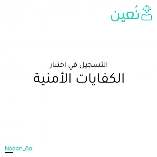 التسجيل في اختبار الكفايات الامنية