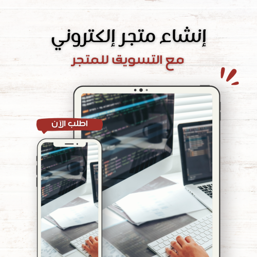 إنشاء متجر إلكتروني مع التسويق للمتجر