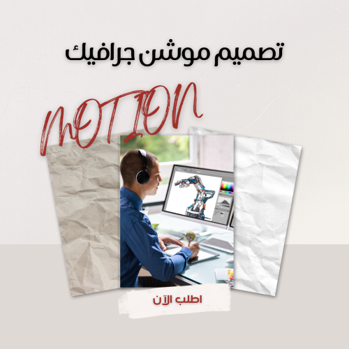 تصميم موشن جرافيك