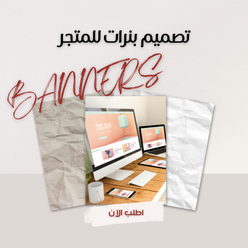 تصميم بنرات للمتجر