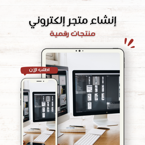 إنشاء متجر إلكتروني منتجات رقمية
