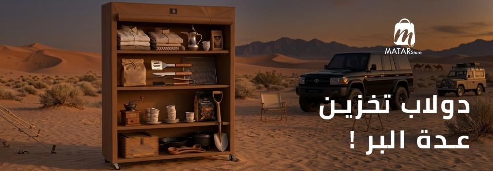 دولاب تخزين عدة البر