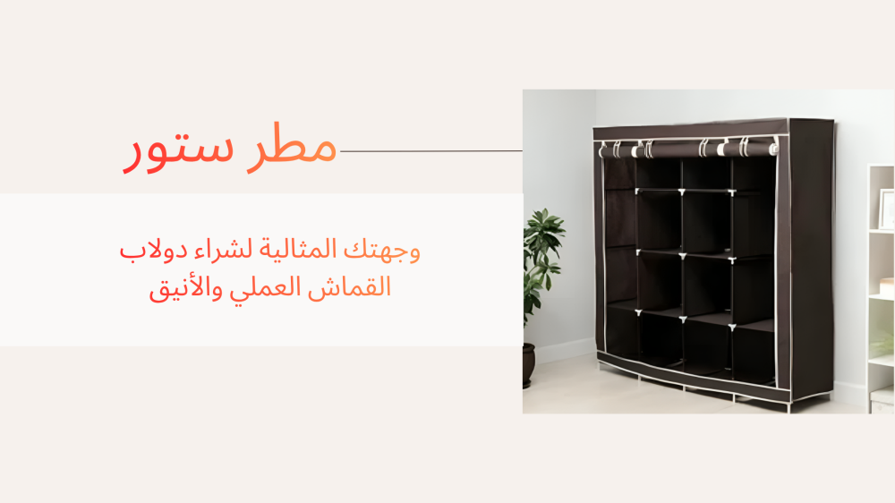 متجر مطر... وجهتك المثالية لشراء دولاب القماش العملي والأنيق