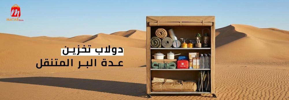 دولاب تخزين عدة البر