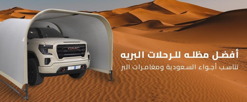 مظله للرحلات البريه للسيارات من متجر مطر