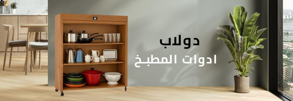 دولاب ادوات المطبخ من متجر مطر ستور