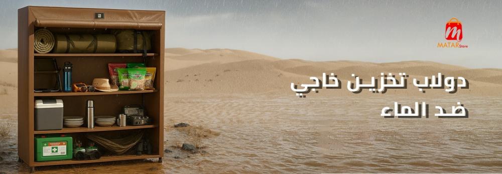 دولاب تخزين خارجي ضد الماء