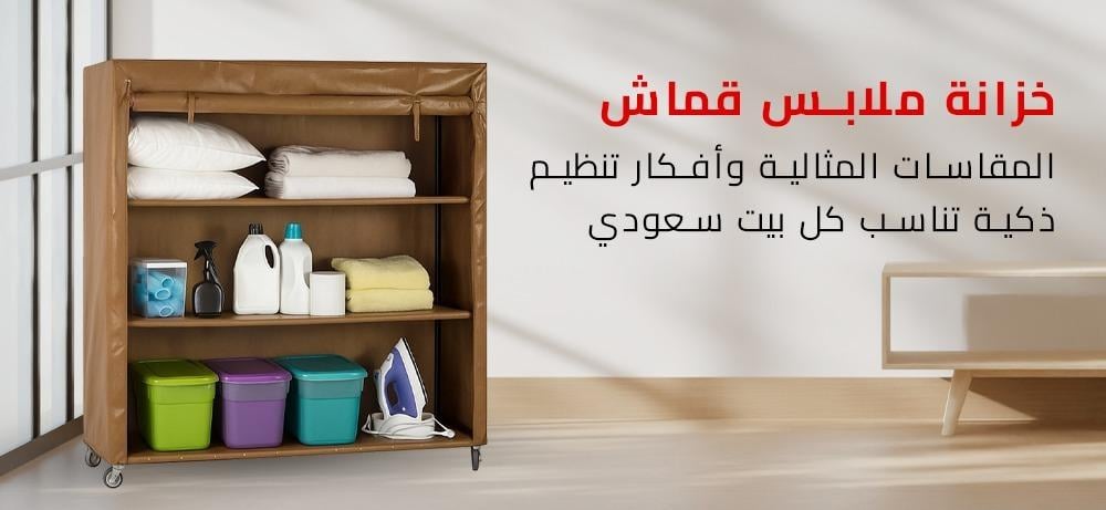 خزانة ملابس قماش | المقاسات المثالية وأفكار تنظيم ذكية تناسب كل بيت سعودي