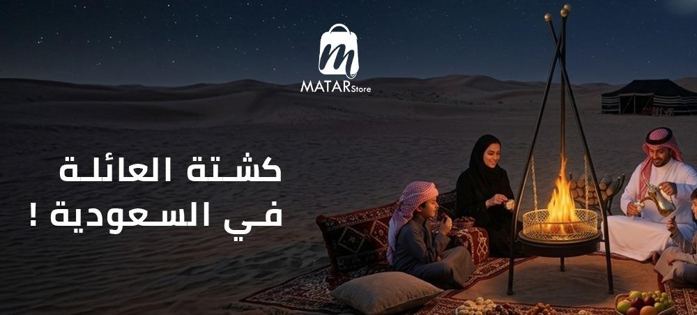 كشتة العائلة