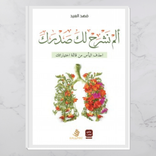 ألم نشرح لك صدرك