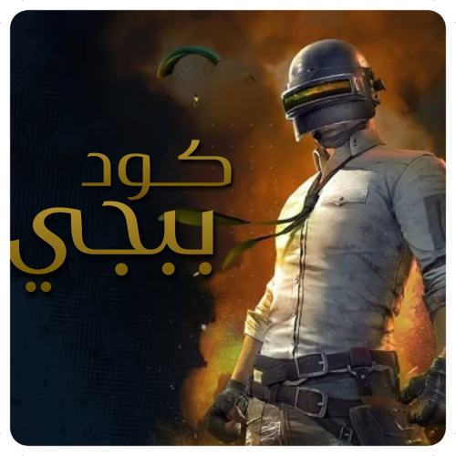 كود ببجي 60 شده