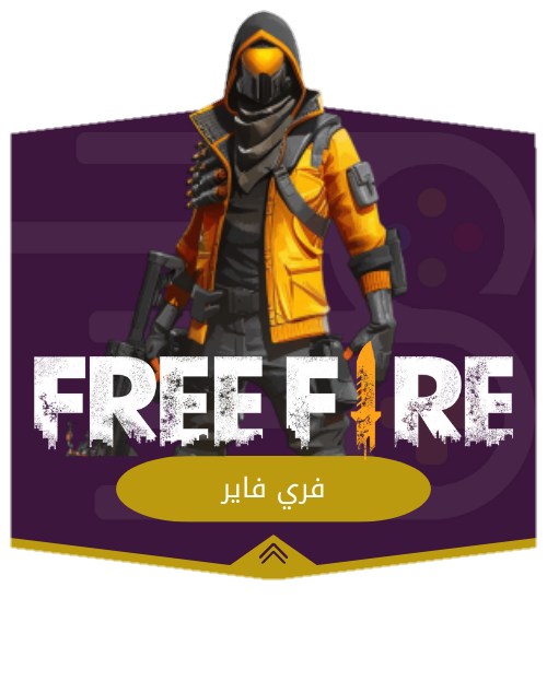 فري فاير
