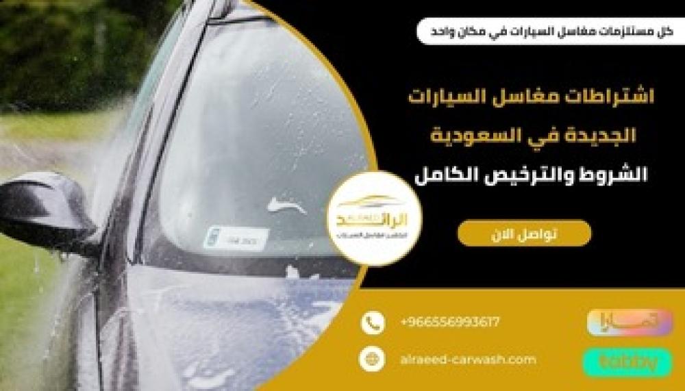 اشتراطات مغاسل السيارات الجديدة ــ متجر الرائد