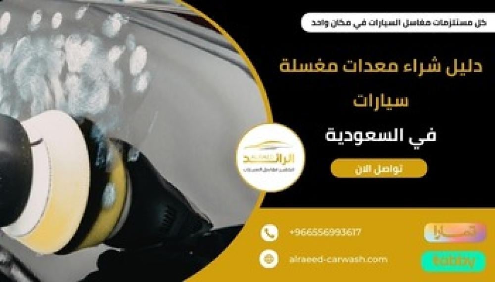 شراء معدات مغسلة سيارات في السعودية  ـــ متجر الرائد
