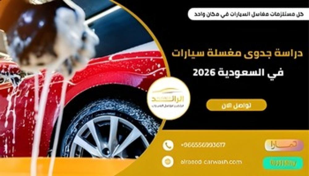 دراسة جدوى مغسلة سيارات في السعودية 2026 ــ متجر الرائد