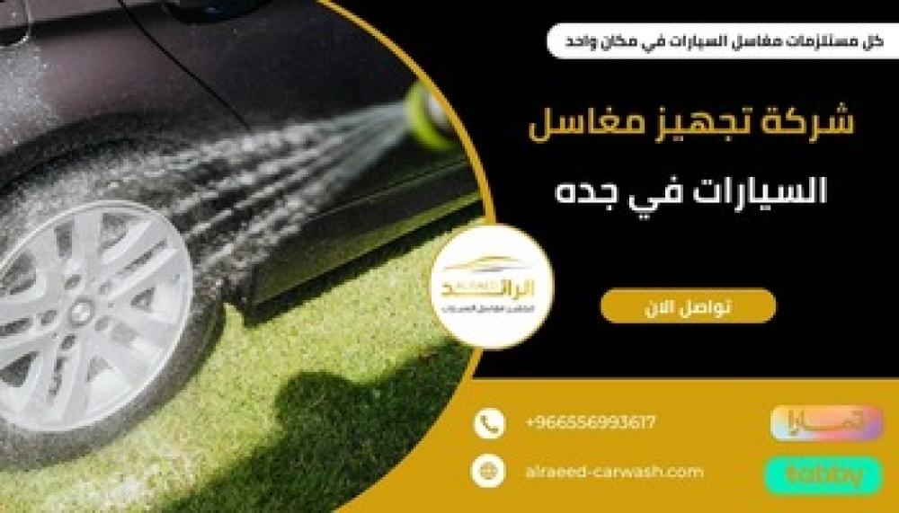 شركة تجهيز مغاسل السيارات في جده ـــ شركة الرائد