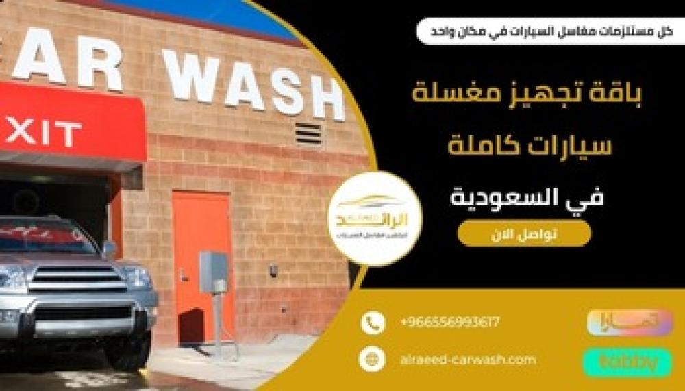 باقة تجهيز مغسلة سيارات كاملة ــ متجر الرائد