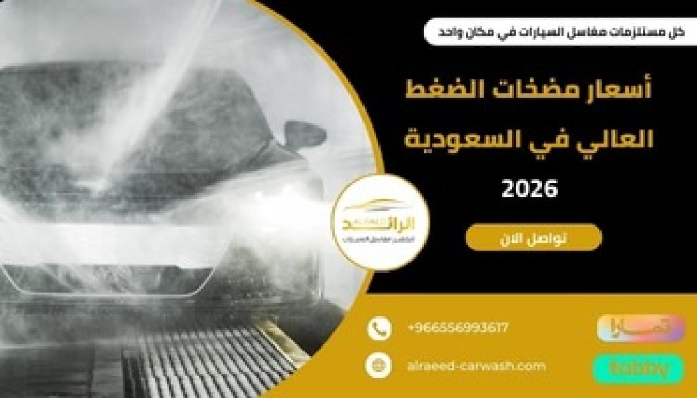 أسعار مضخات الضغط العالي في السعودية  ــ متجر الرائد