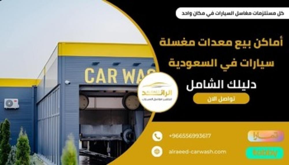 أماكن بيع معدات مغسلة سيارات في السعودية