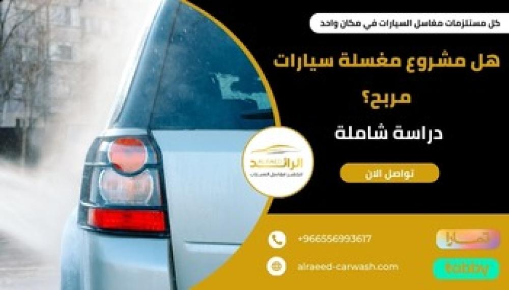 هل مشروع مغسلة سيارات مربح؟ ــ متجر الرائد