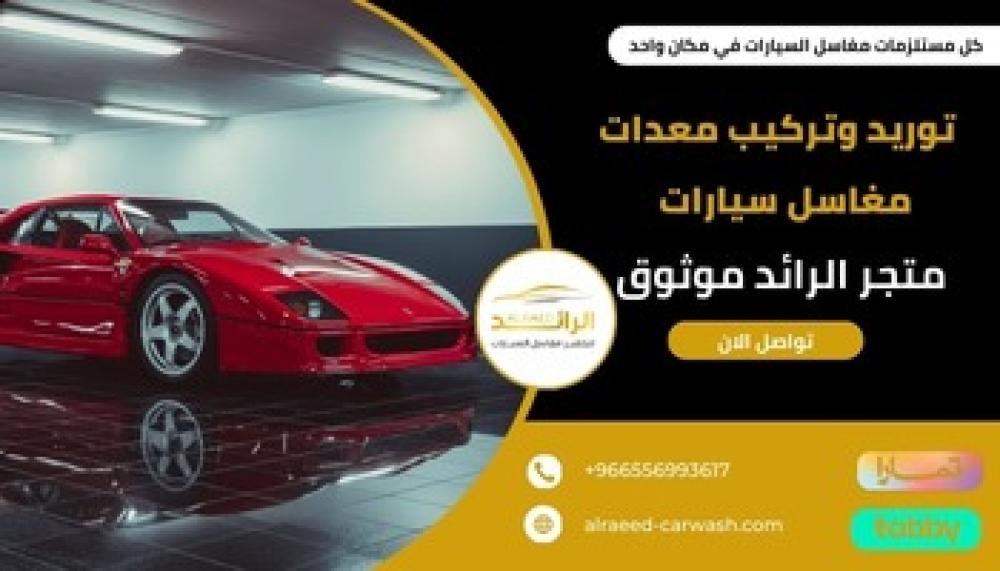 توريد وتركيب معدات مغاسل سيارات ــ متجر الرائد