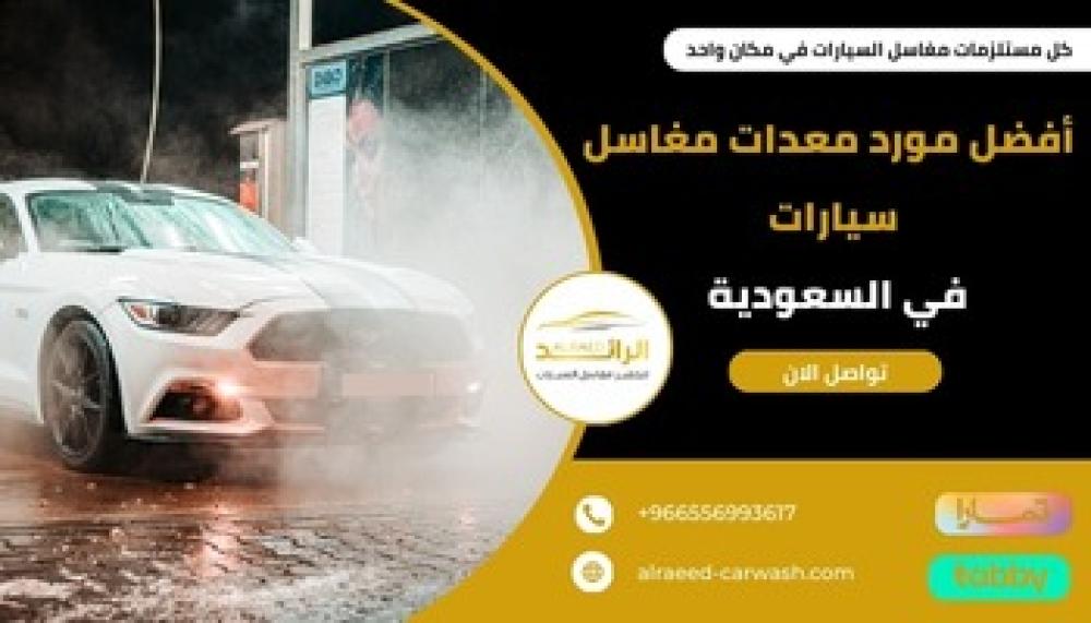 أفضل مورد معدات مغاسل سيارات في السعودية ــ متجر الرائد