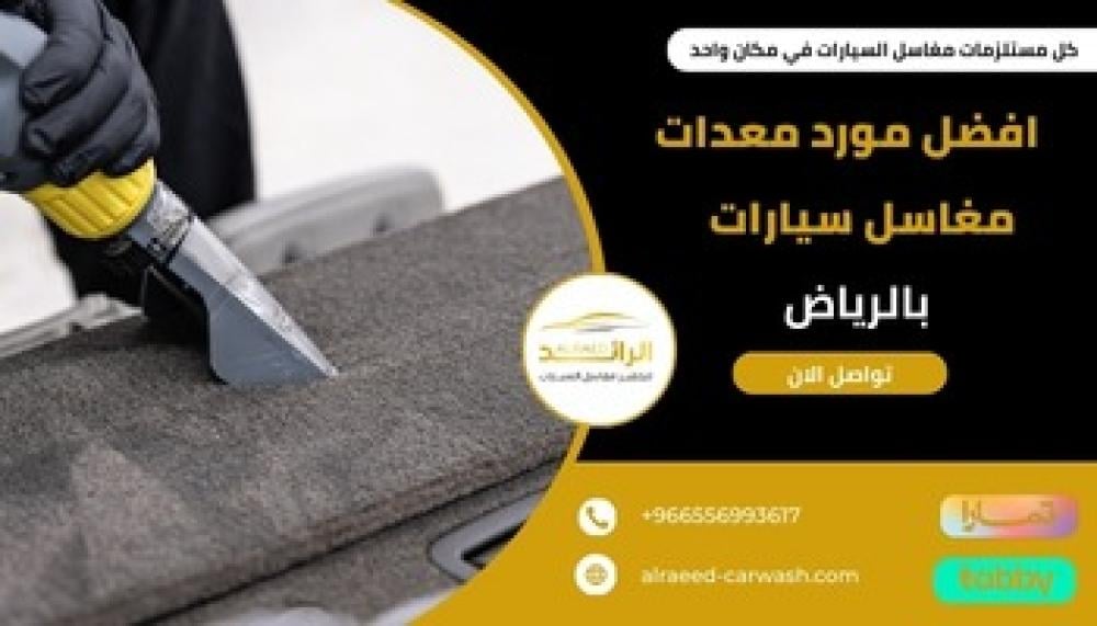 مورد معدات مغاسل سيارات بالرياض ــ متجر الرائد