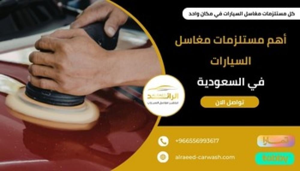 مستلزمات مغاسل السيارات ــ متجر الرائد