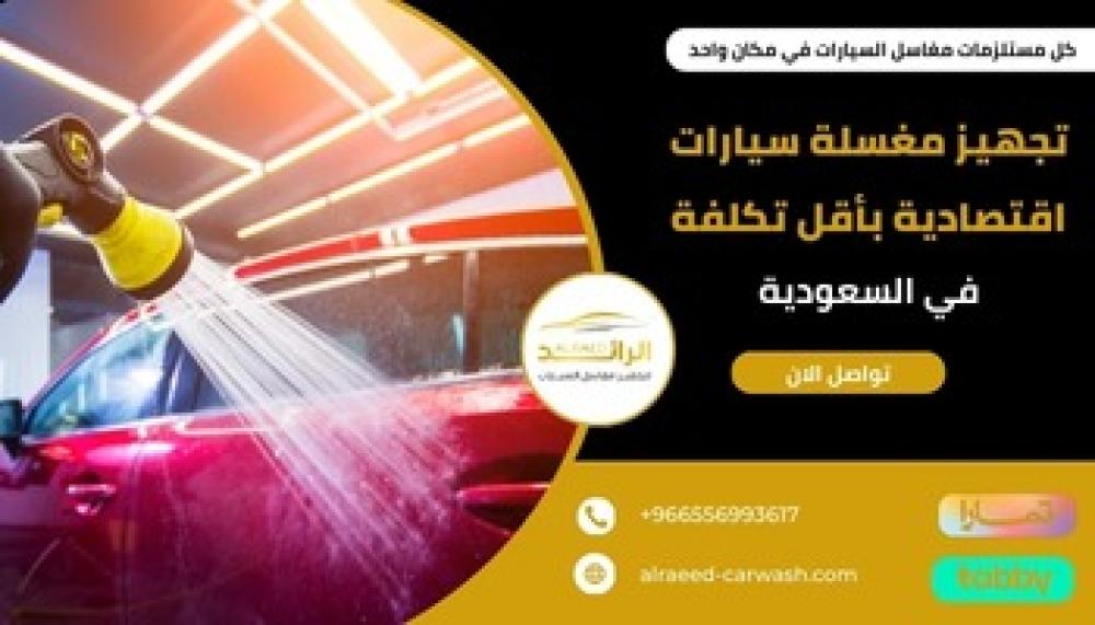 تجهيز مغسلة سيارات اقتصادية بأقل تكلفة ــ متجر الرئد