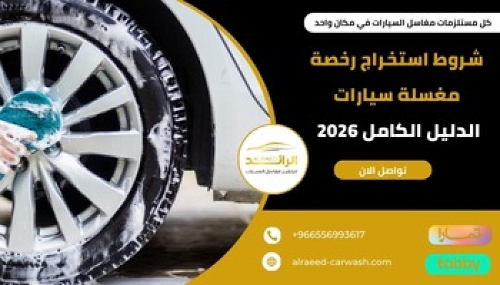 شروط استخراج رخصة مغسلة سيارات ــ متجر الرئد