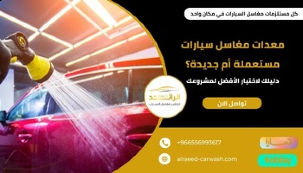 معدات مغاسل سيارات مستعملة أم جديدة ــ متجر الرائد