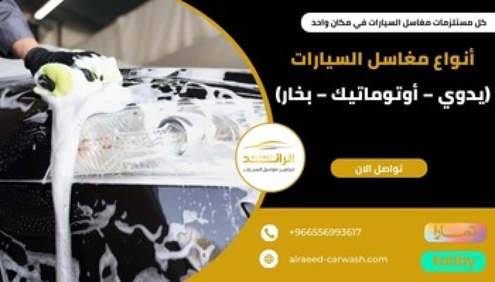 أنواع مغاسل السيارات ــ متجر الرائد